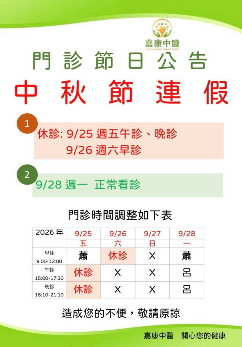 中秋節連假