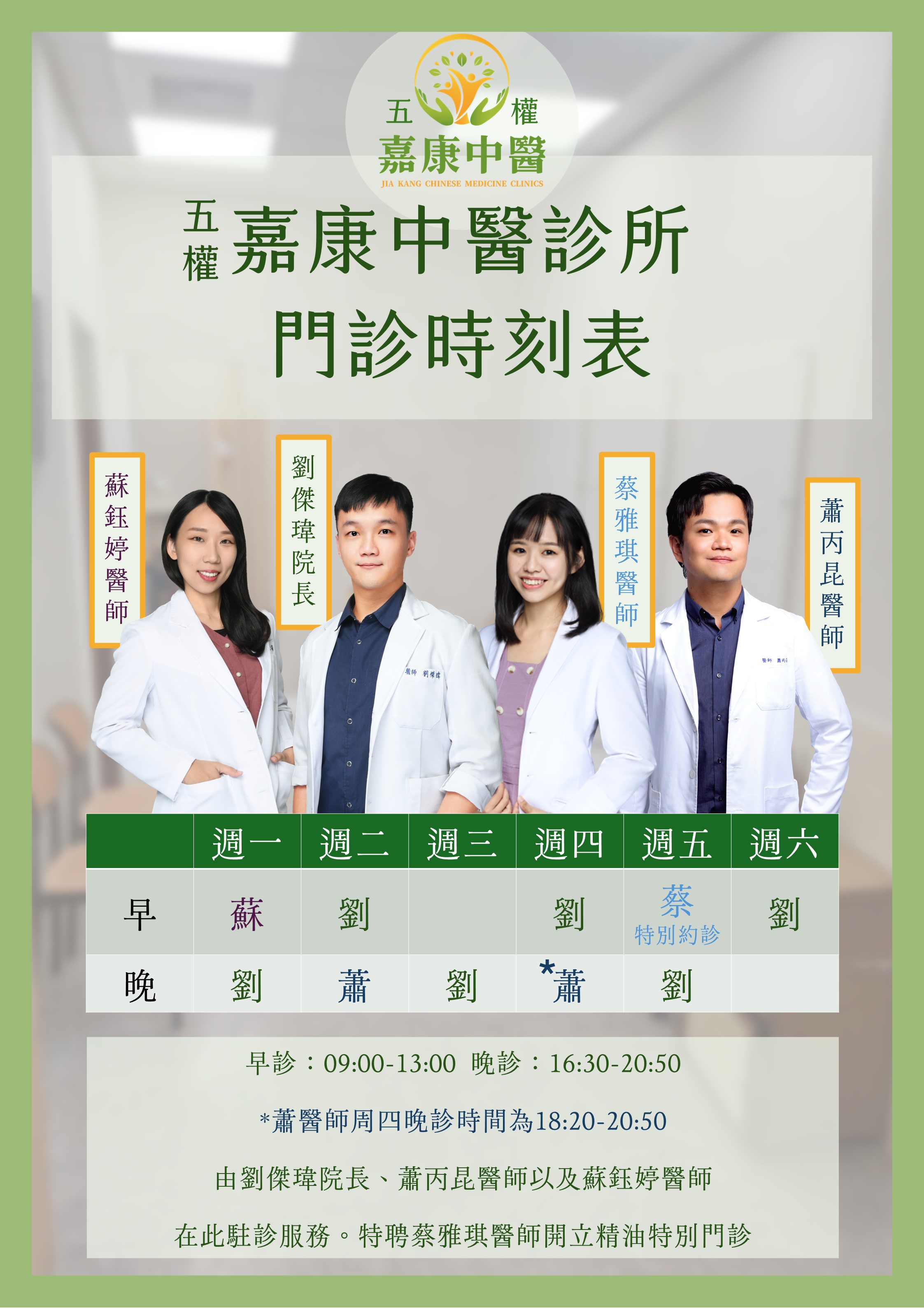 嘉康中醫診所門診時刻表 嘉康中醫診所門診時刻表